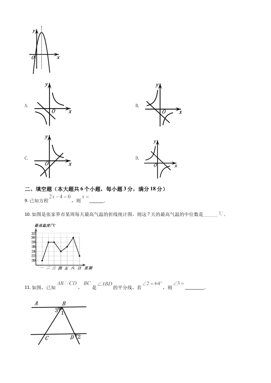 湖南省张家界市2021年中考数学真题试题（原卷版）.doc_第3页