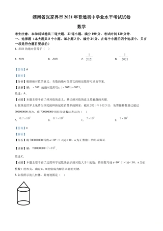 湖南省张家界市2021年中考数学真题试题（解析版）.doc