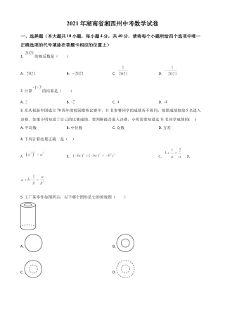 湖南省湘西州2021年中考数学真题（原卷版）.doc