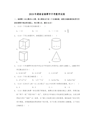 2019年湖南省湘潭市中考真题数学试题（Word版，含解析）.doc