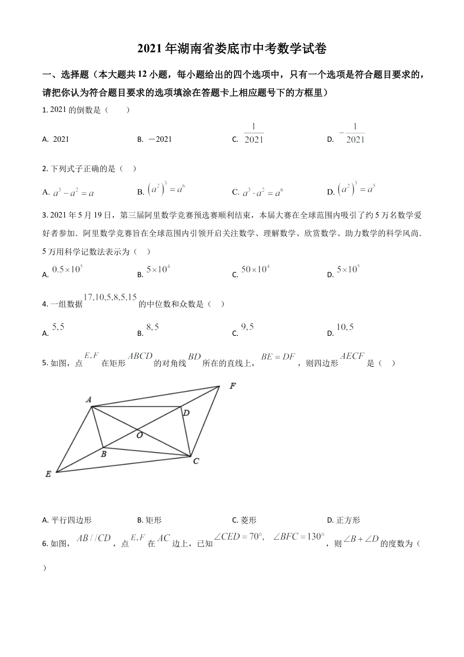 湖南省娄底市2021年中考数学真题（原卷版）.doc_第1页