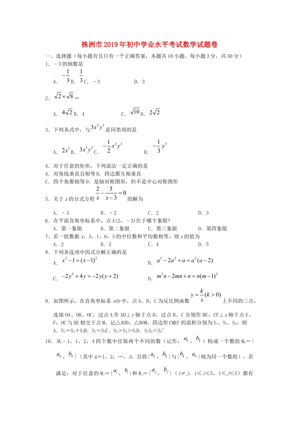 湖南省株洲市2019年中考数学真题试题.docx_第1页