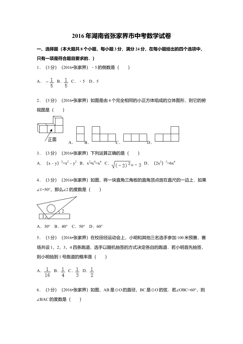 2016年湖南省张家界市中考真题数学试卷（含解析版）.doc_第1页