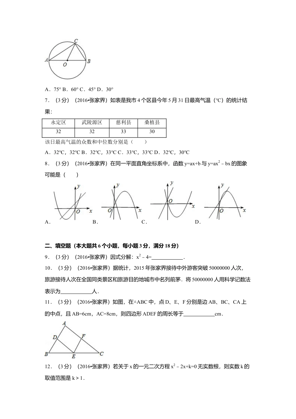 2016年湖南省张家界市中考真题数学试卷（含解析版）.doc_第2页