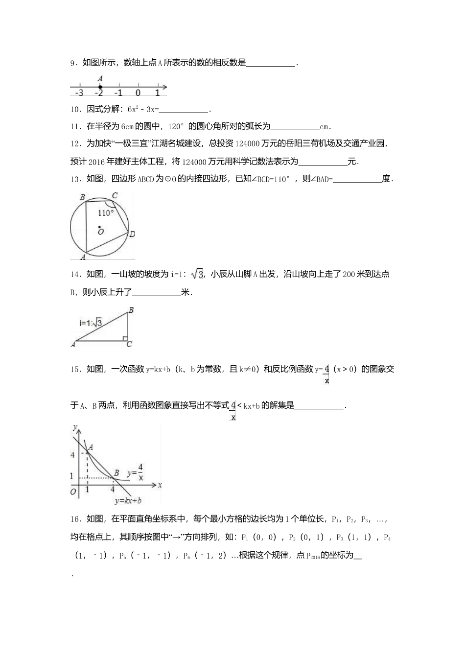 2016年湖南省岳阳市中考真题数学试卷（含解析版）.doc_第2页
