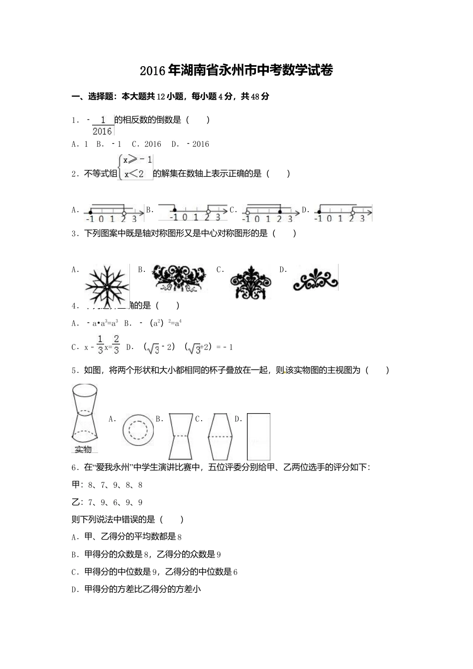 2016年湖南省永州市中考真题数学试卷（含解析版）.doc_第1页