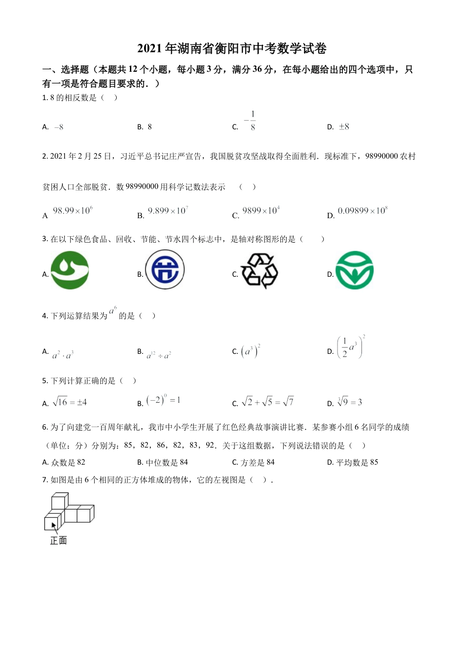湖南省衡阳市2021年中考数学真题（原卷版）.doc_第1页