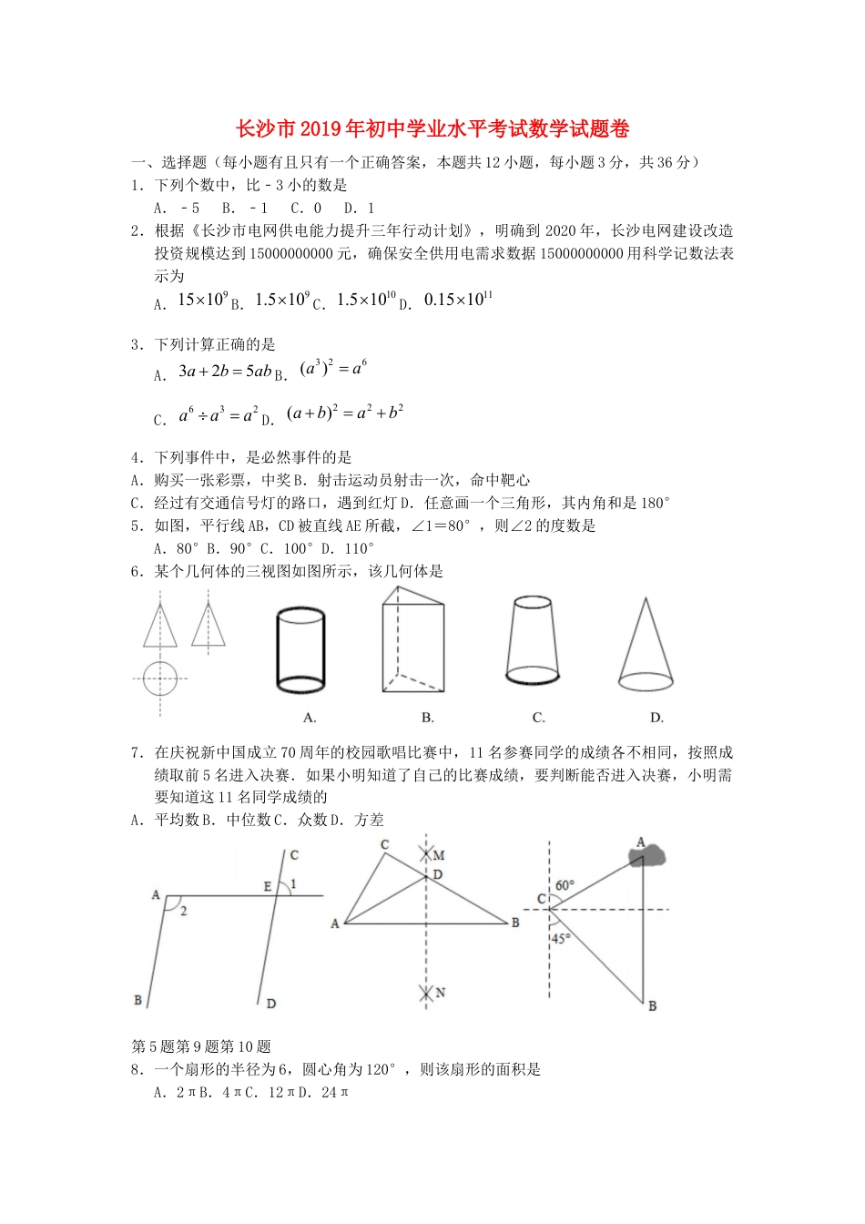 湖南省长沙市2019年中考数学真题试题.docx_第1页