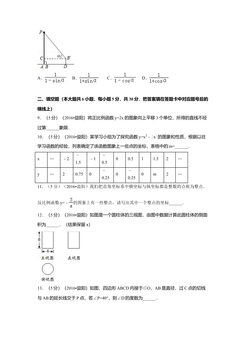 2016年湖南省益阳市中考真题数学试卷（含解析版）.doc_第2页