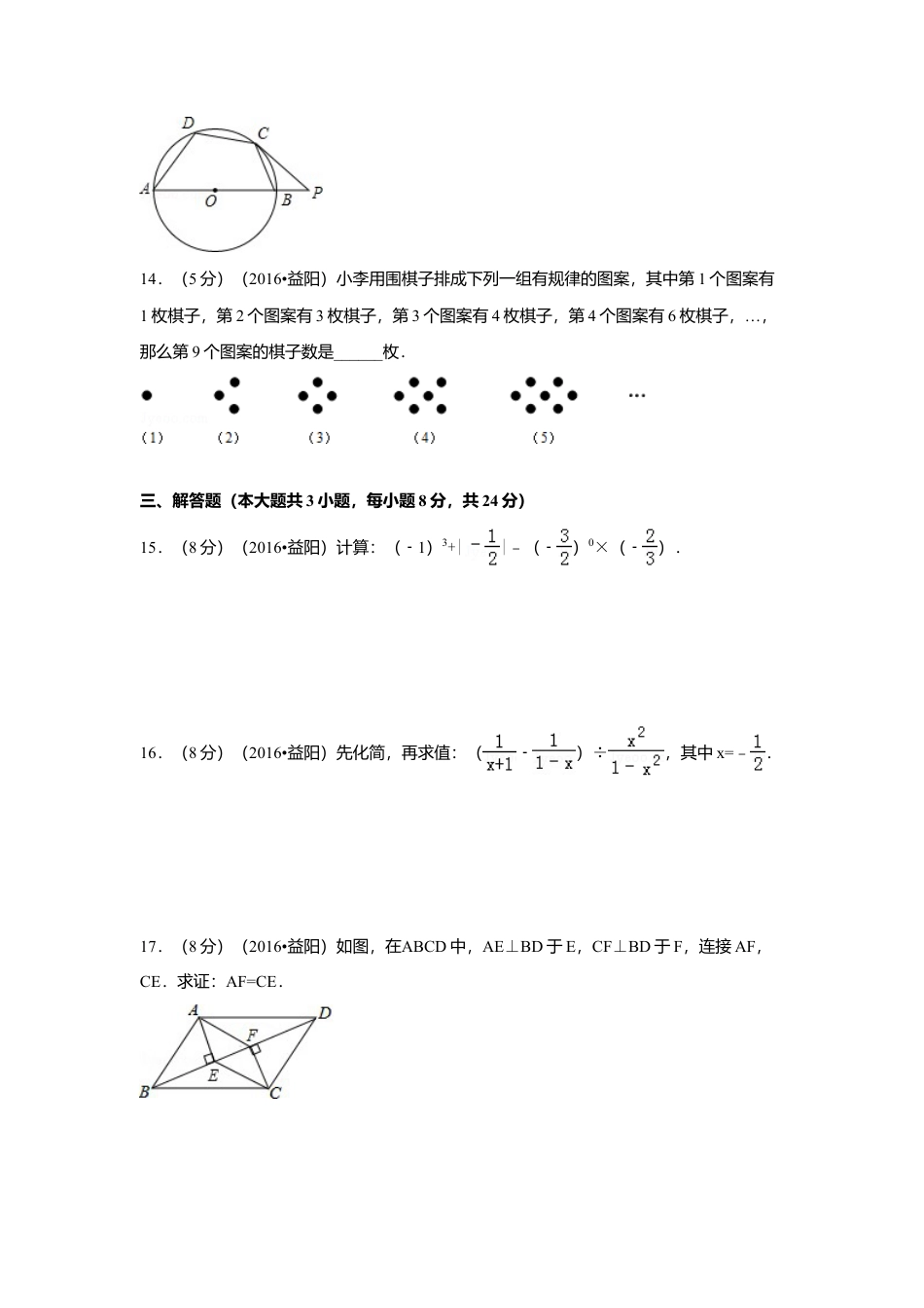 2016年湖南省益阳市中考真题数学试卷（含解析版）.doc_第3页