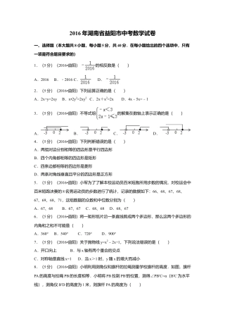 2016年湖南省益阳市中考真题数学试卷（含解析版）.doc