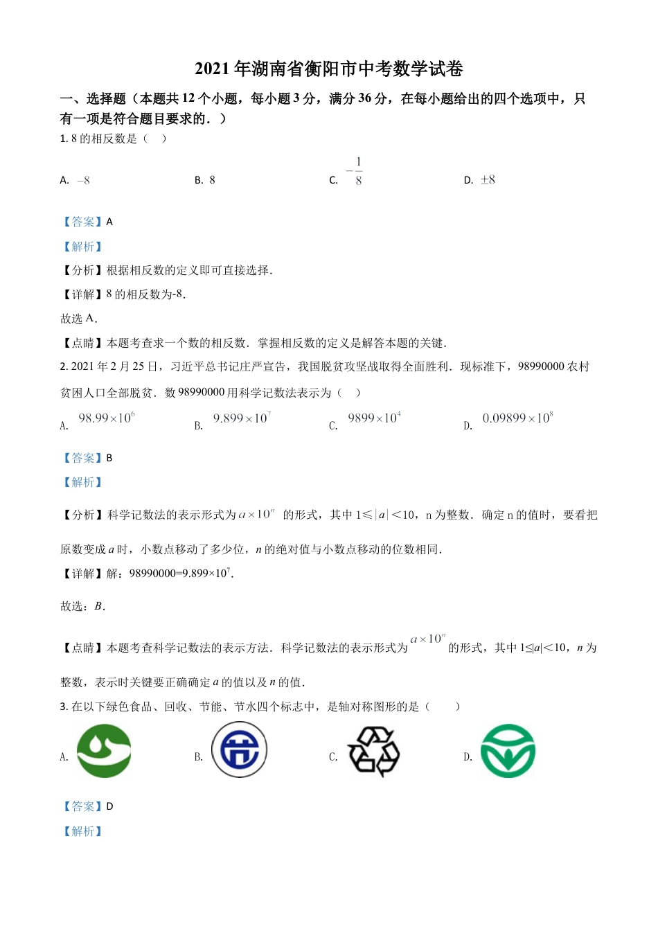湖南省衡阳市2021年中考数学真题（解析版）.doc_第1页