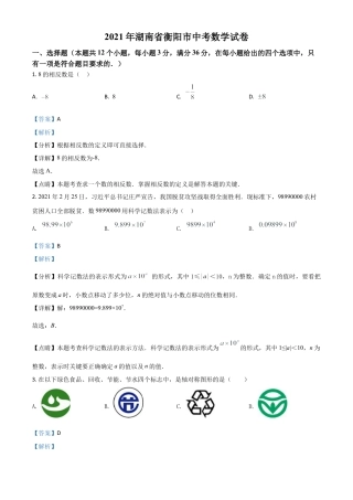 湖南省衡阳市2021年中考数学真题（解析版）.doc