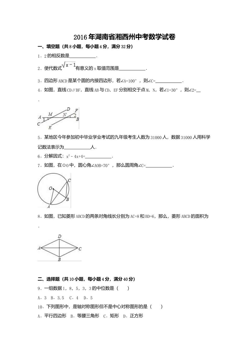 2016年湖南省湘西州中考真题数学试卷（含解析版）.doc_第1页
