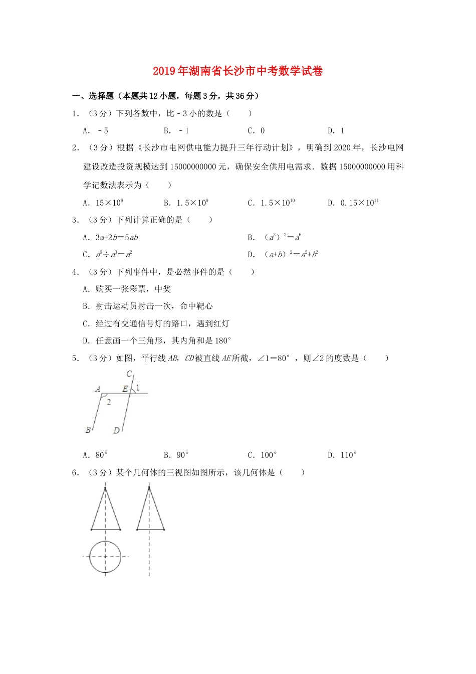湖南省长沙市2019年中考数学真题试题（含解析）.doc_第1页
