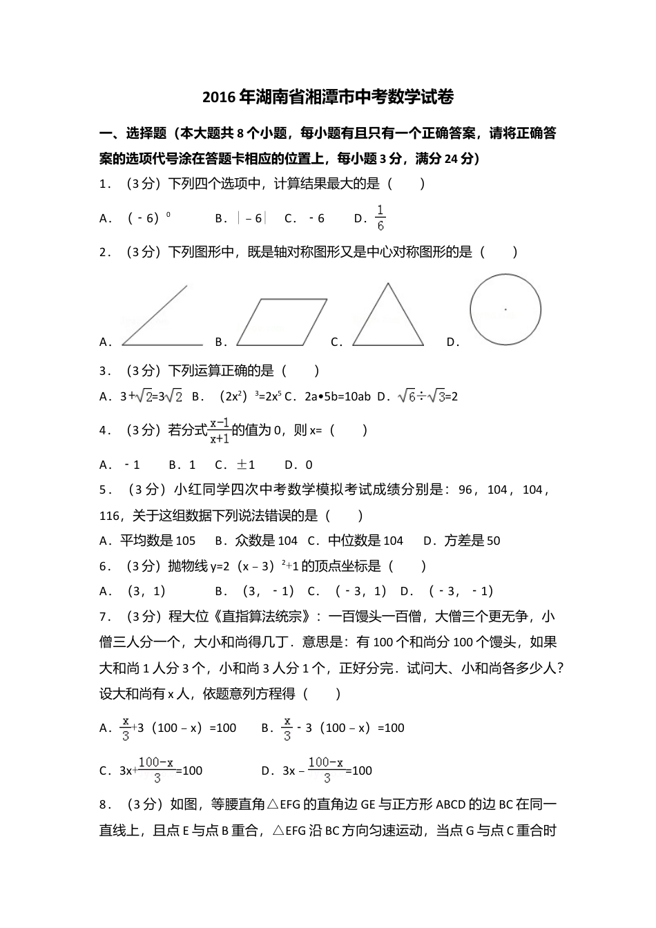 2016年湖南省湘潭市中考真题数学试卷（含解析版）.doc_第1页