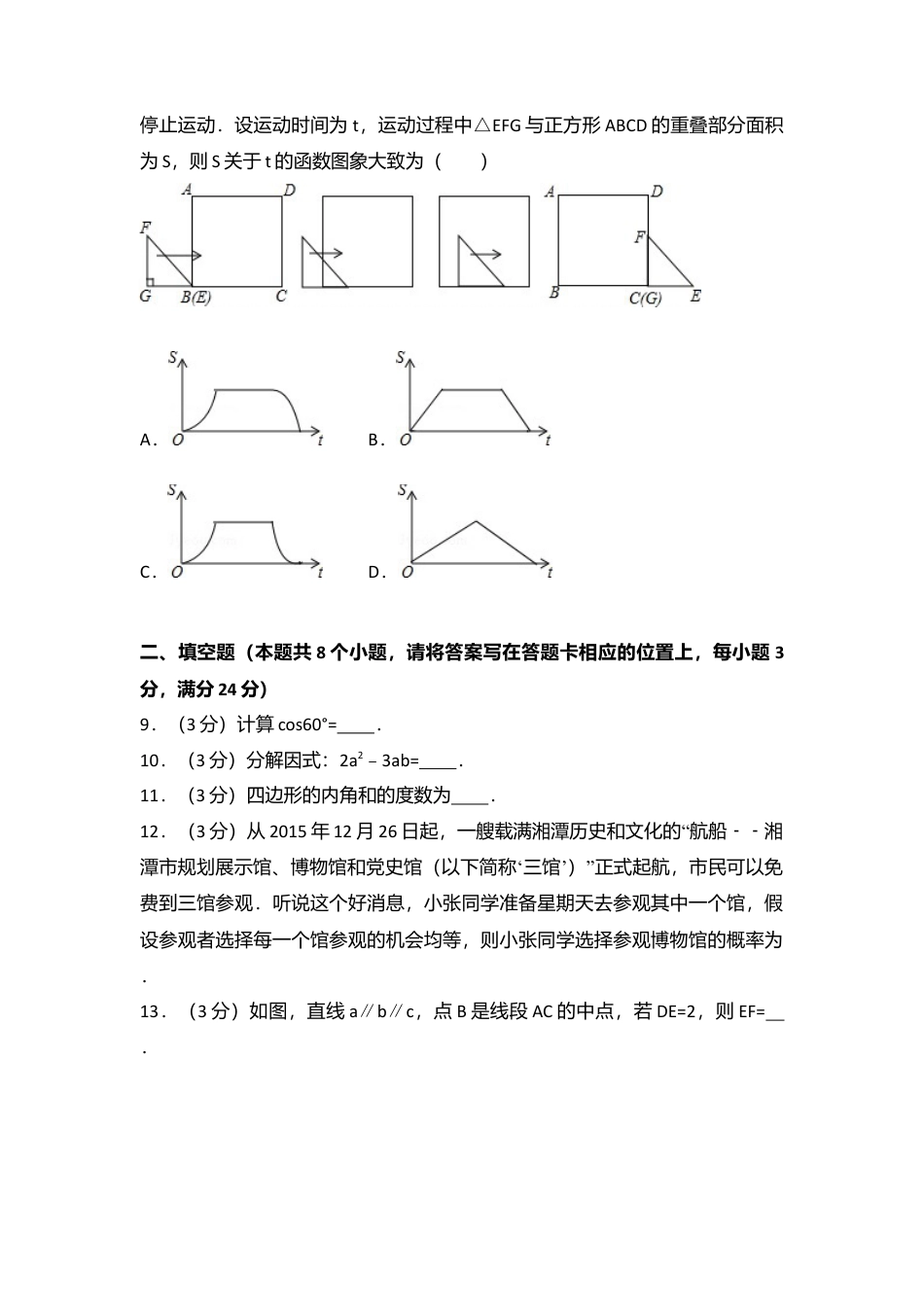 2016年湖南省湘潭市中考真题数学试卷（含解析版）.doc_第2页