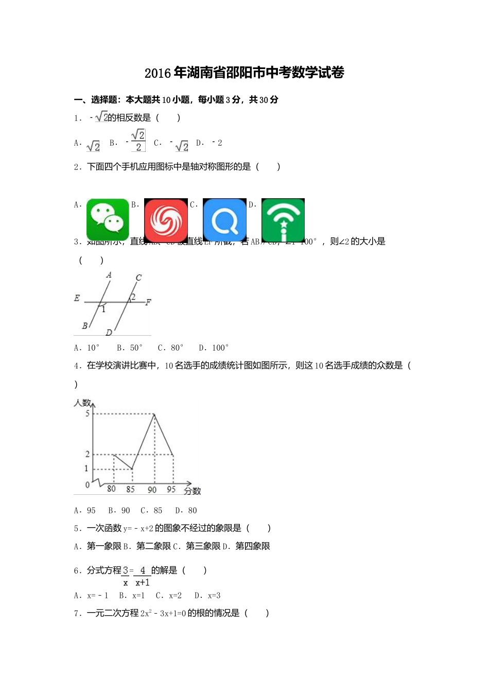 2016年湖南省邵阳市中考真题数学试卷（含解析版）.doc_第1页