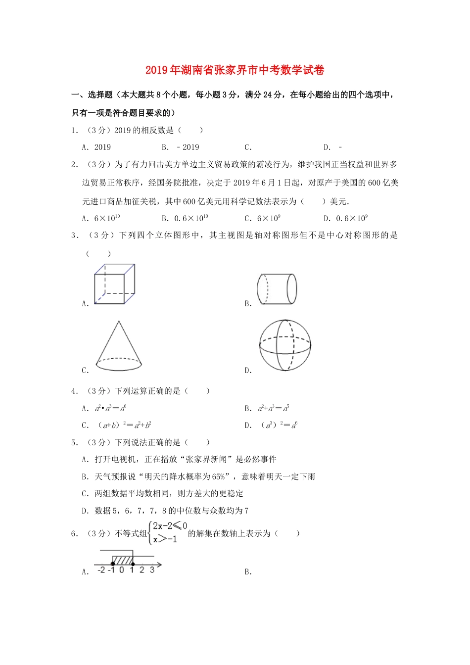 湖南省张家界市2019年中考数学真题试题（含解析）.doc_第1页
