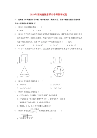 湖南省张家界市2019年中考数学真题试题（含解析）.doc