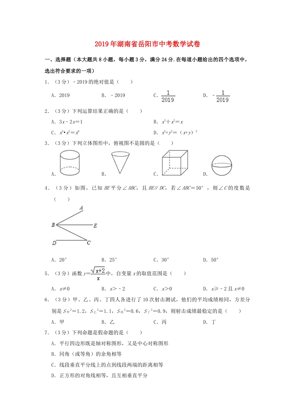 湖南省岳阳市2019年中考数学真题试题（含解析）.doc_第1页
