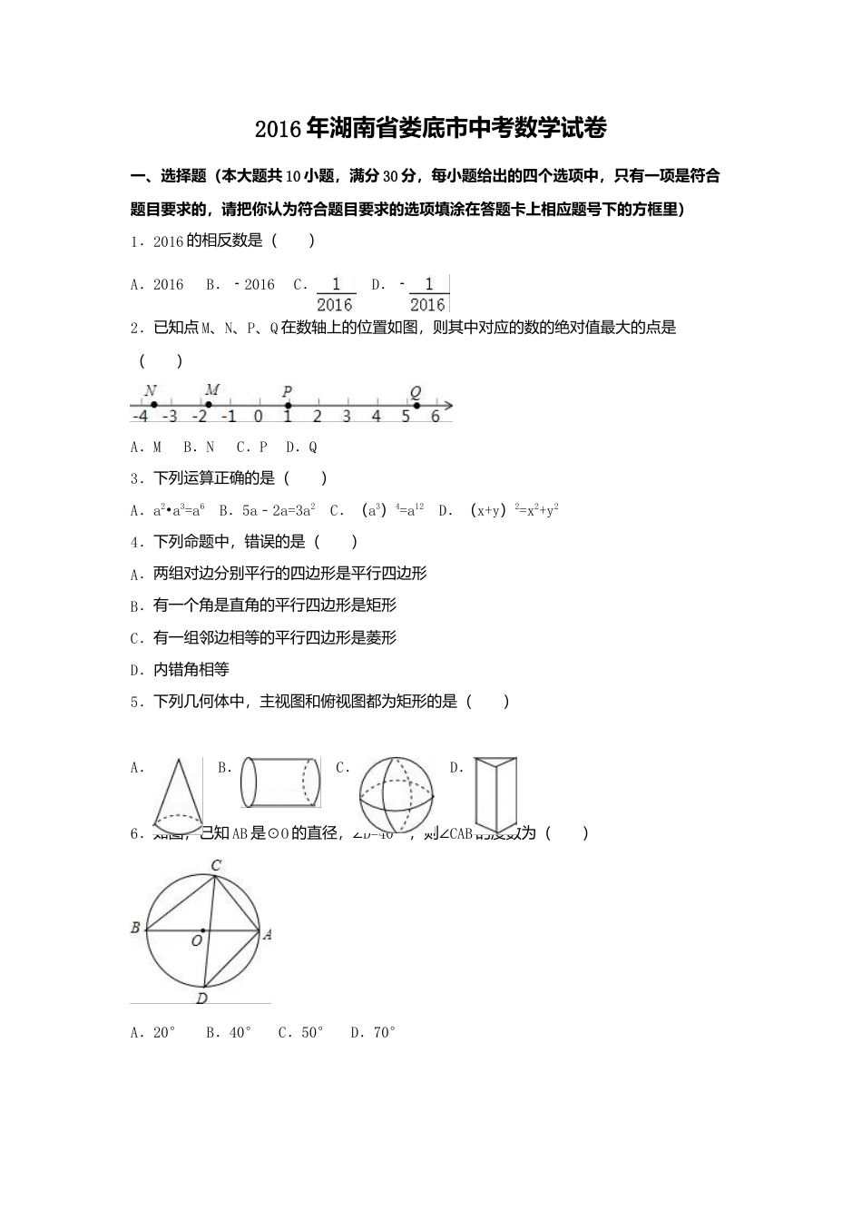 2016年湖南省娄底市中考真题数学试卷（含解析版）.doc_第1页