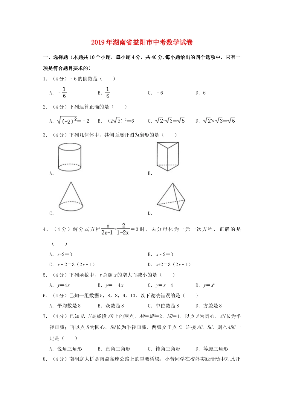 湖南省益阳市2019年中考数学真题试题（含解析）.doc_第1页