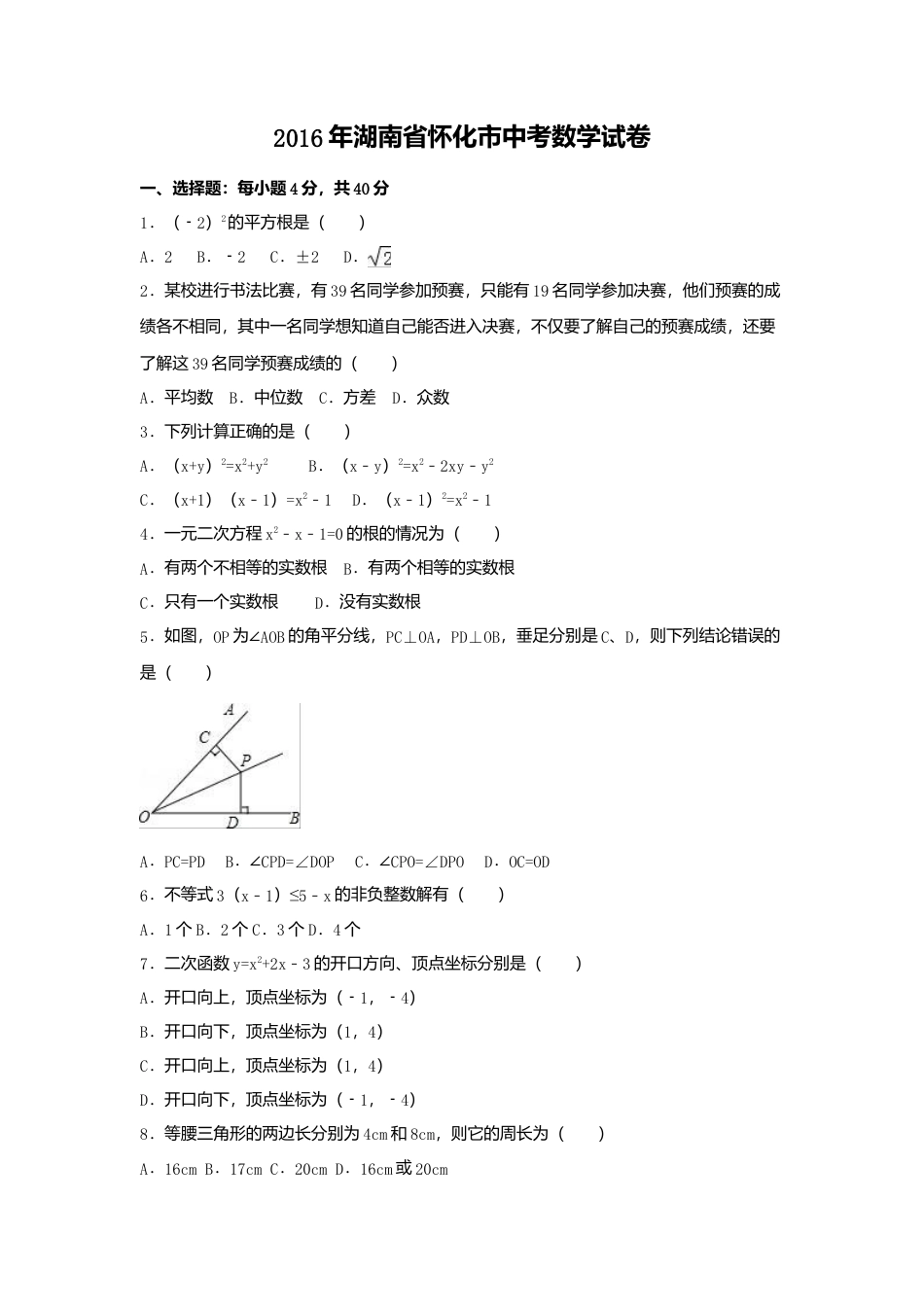 2016年湖南省怀化市中考真题数学试卷（含解析版）.doc_第1页