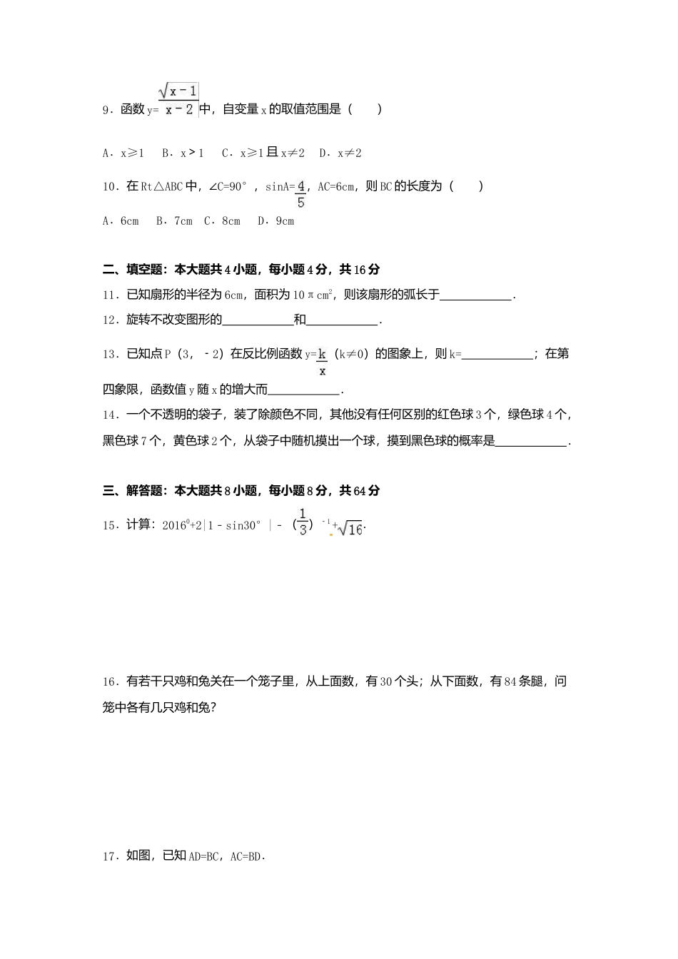 2016年湖南省怀化市中考真题数学试卷（含解析版）.doc_第2页