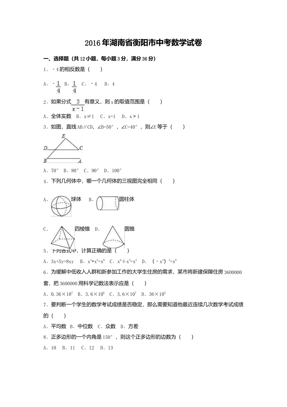 2016年湖南省衡阳市中考真题数学试卷（含解析版）.doc_第1页