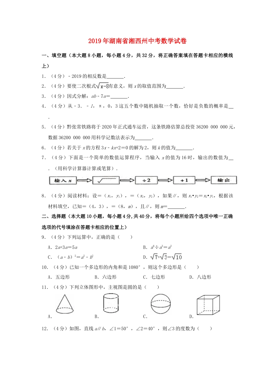 湖南省湘西州2019年中考数学真题试题（含解析）.doc_第1页