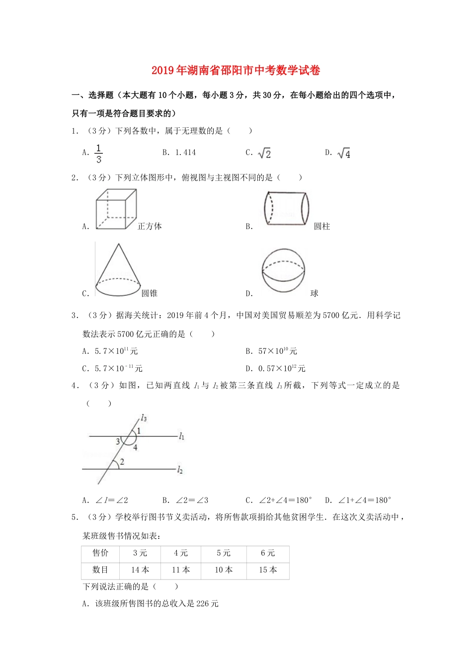 湖南省邵阳市2019年中考数学真题试题（含解析）.doc_第1页