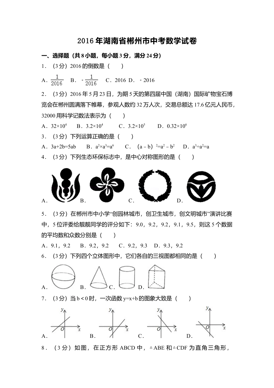 2016年湖南省郴州市中考真题数学试卷（含解析版）.doc_第1页