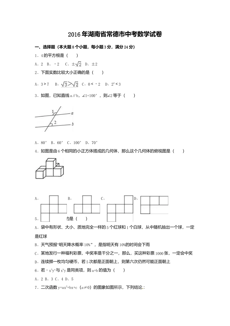 2016年湖南省常德市中考真题数学试卷（含解析版）.doc_第1页