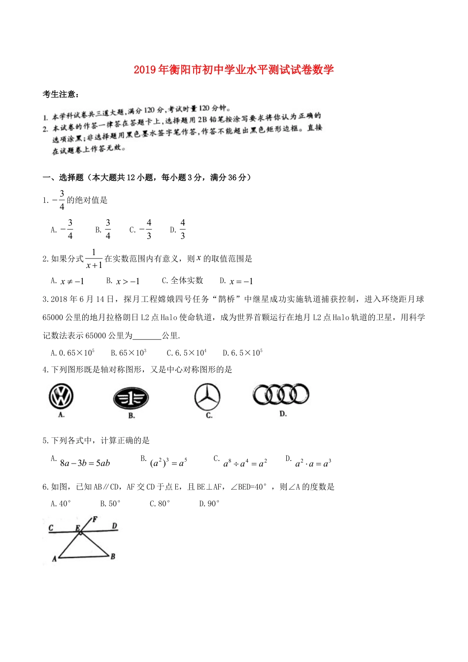 湖南省衡阳市2019年中考数学真题试题.doc_第1页