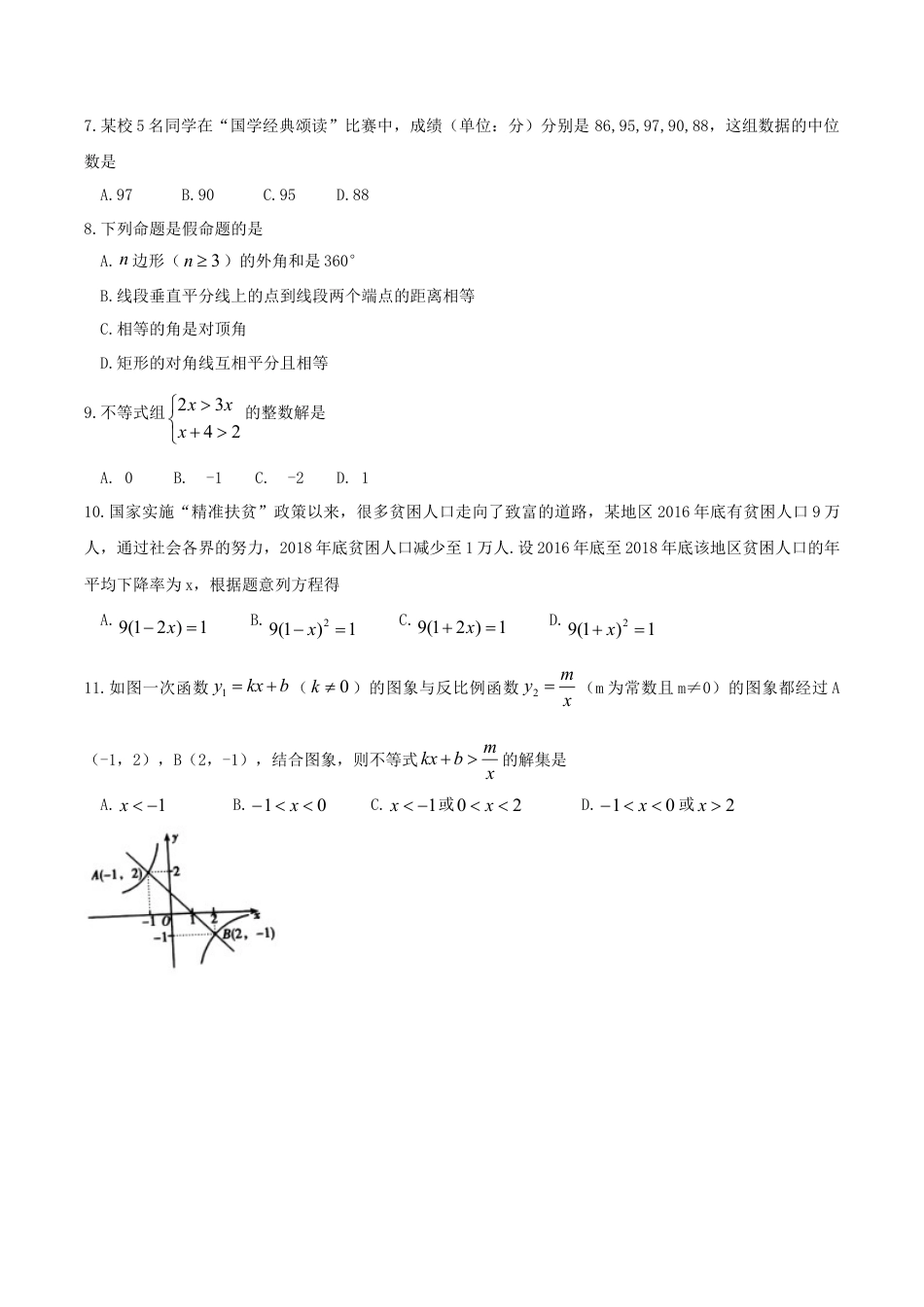 湖南省衡阳市2019年中考数学真题试题.doc_第2页