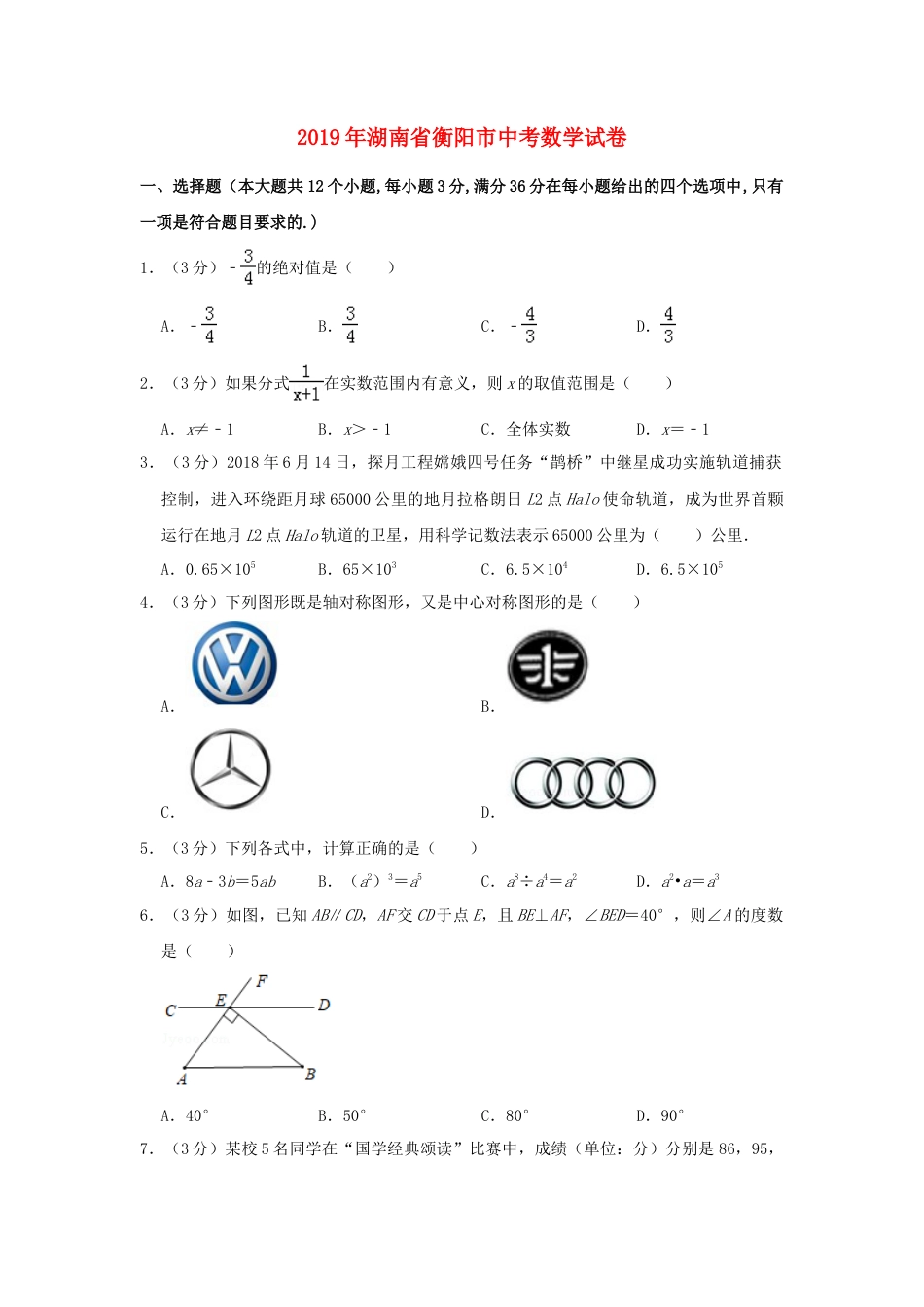 湖南省衡阳市2019年中考数学真题试题（含解析）.doc_第1页