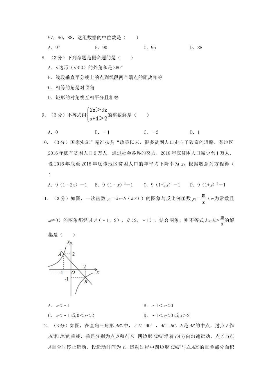 湖南省衡阳市2019年中考数学真题试题（含解析）.doc_第2页