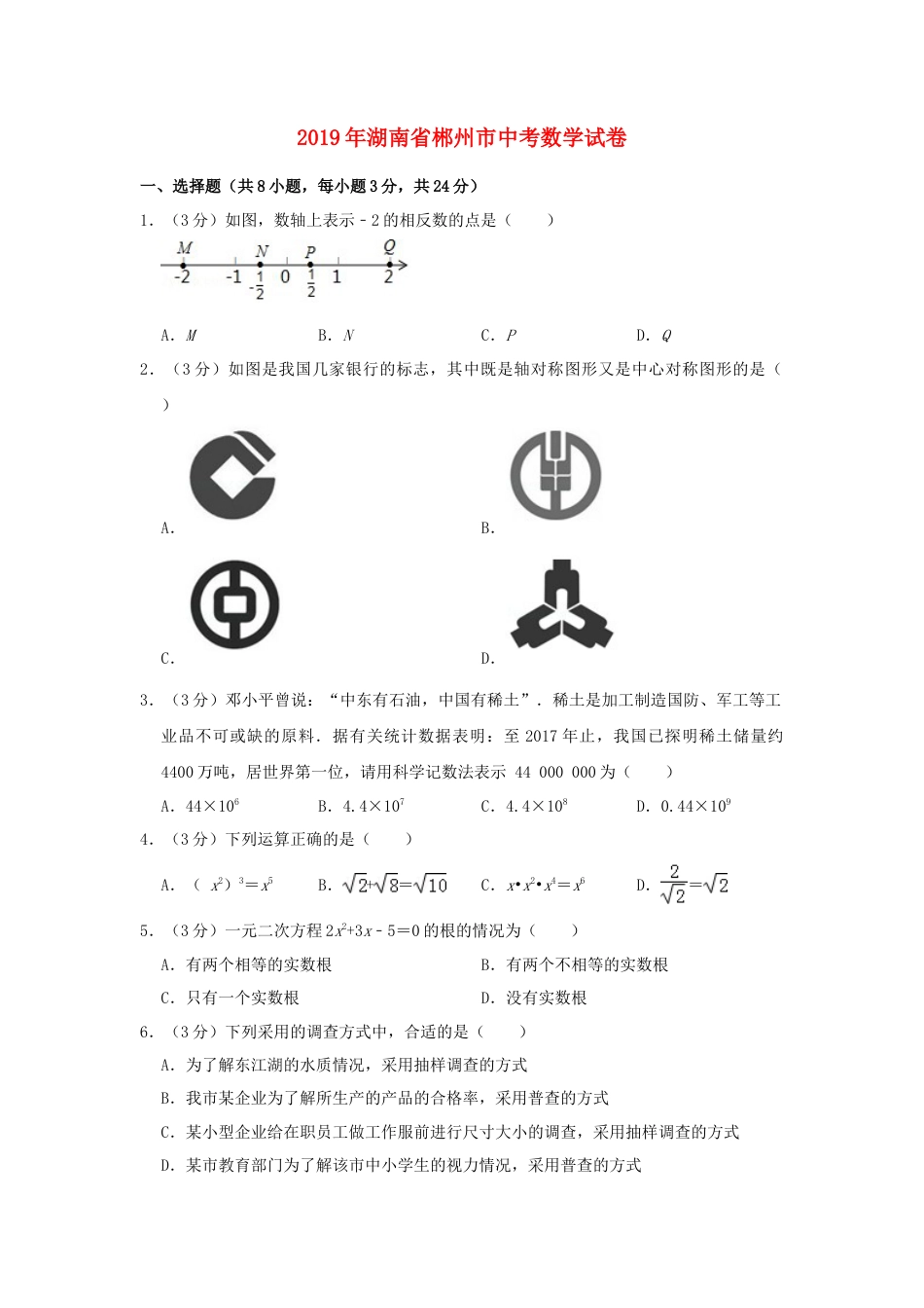 湖南省郴州市2019年中考数学真题试题（含解析）.doc_第1页