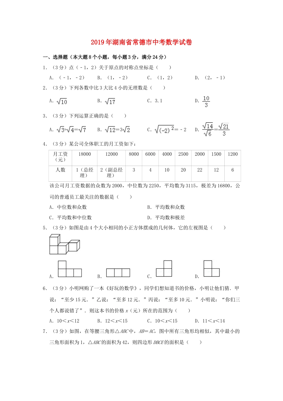 湖南省常德市2019年中考数学真题试题（含解析）.doc_第1页
