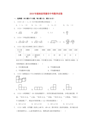 湖南省常德市2019年中考数学真题试题（含解析）.doc