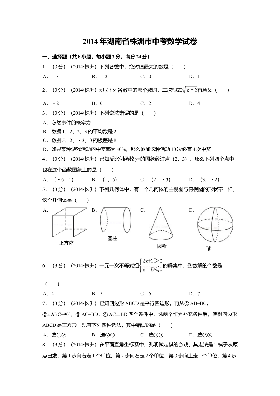 2014年湖南省株洲市中考真题数学试卷（含解析版）.doc_第1页