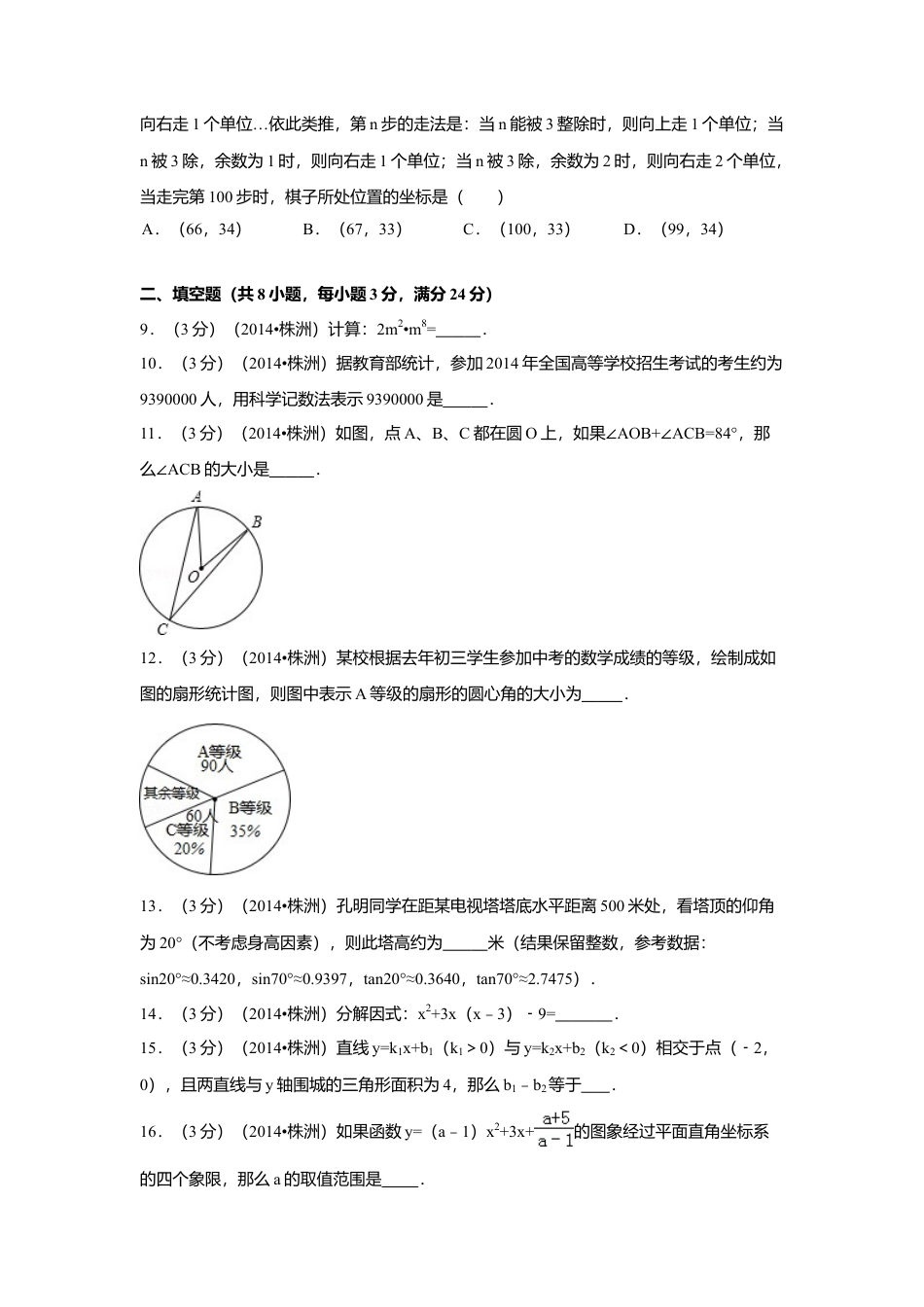 2014年湖南省株洲市中考真题数学试卷（含解析版）.doc_第2页