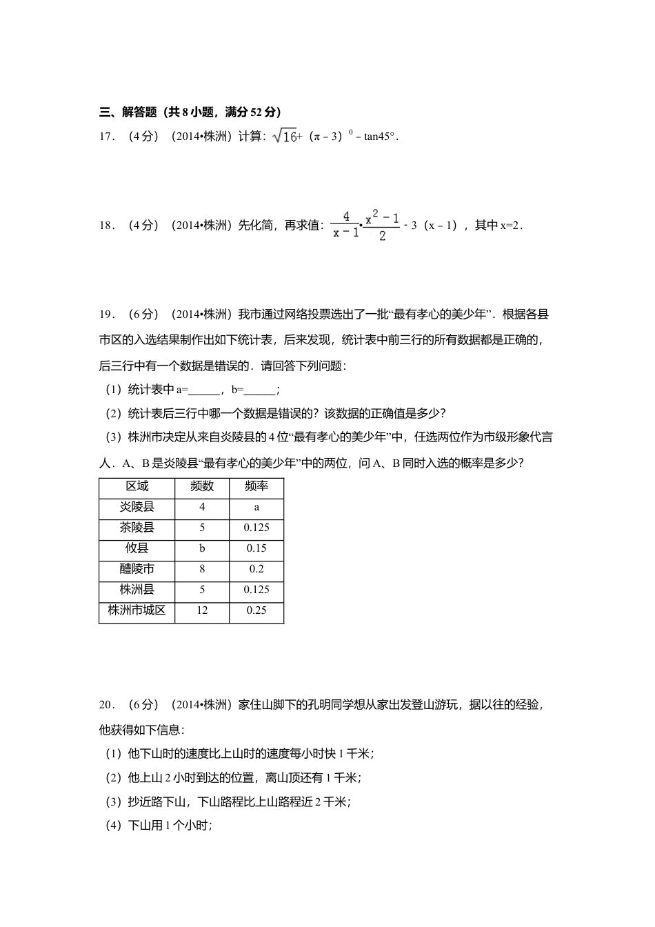 2014年湖南省株洲市中考真题数学试卷（含解析版）.doc_第3页