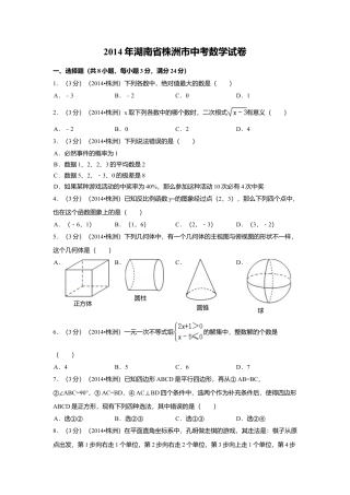 2014年湖南省株洲市中考真题数学试卷（含解析版）.doc