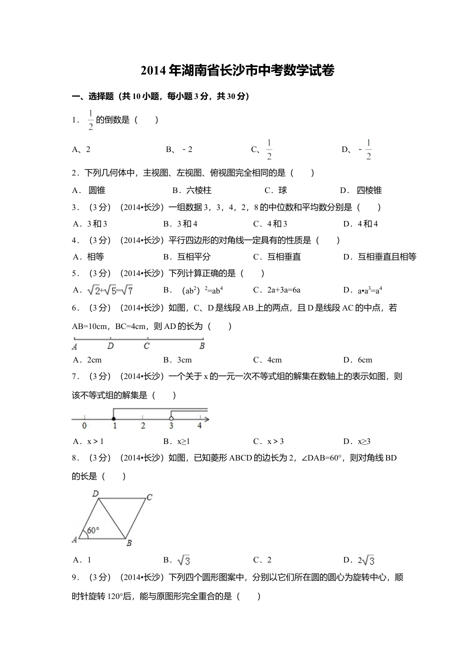 2014年湖南省长沙市中考真题数学试卷（含解析版）.doc_第1页