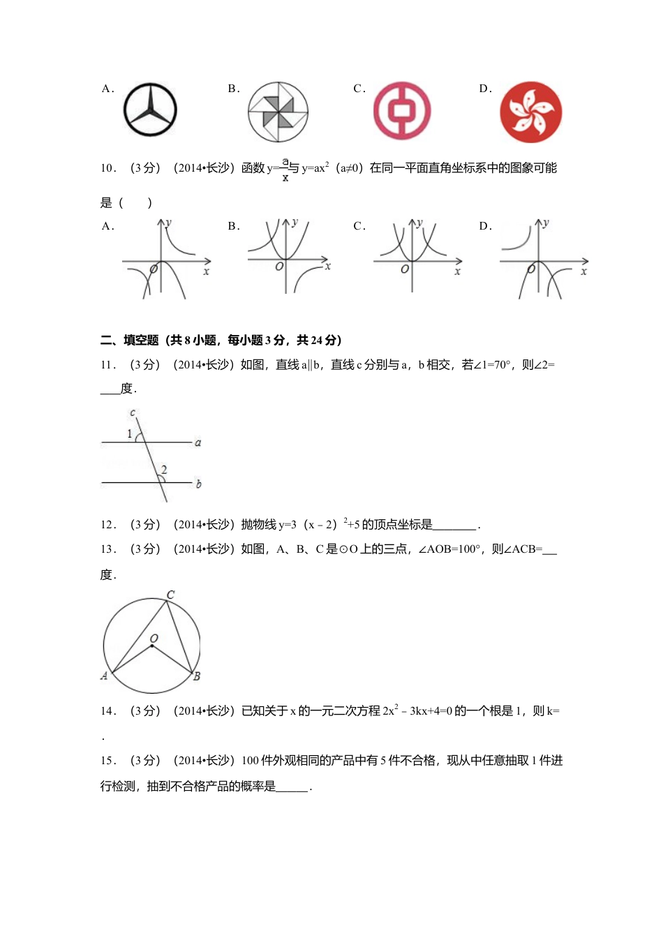 2014年湖南省长沙市中考真题数学试卷（含解析版）.doc_第2页