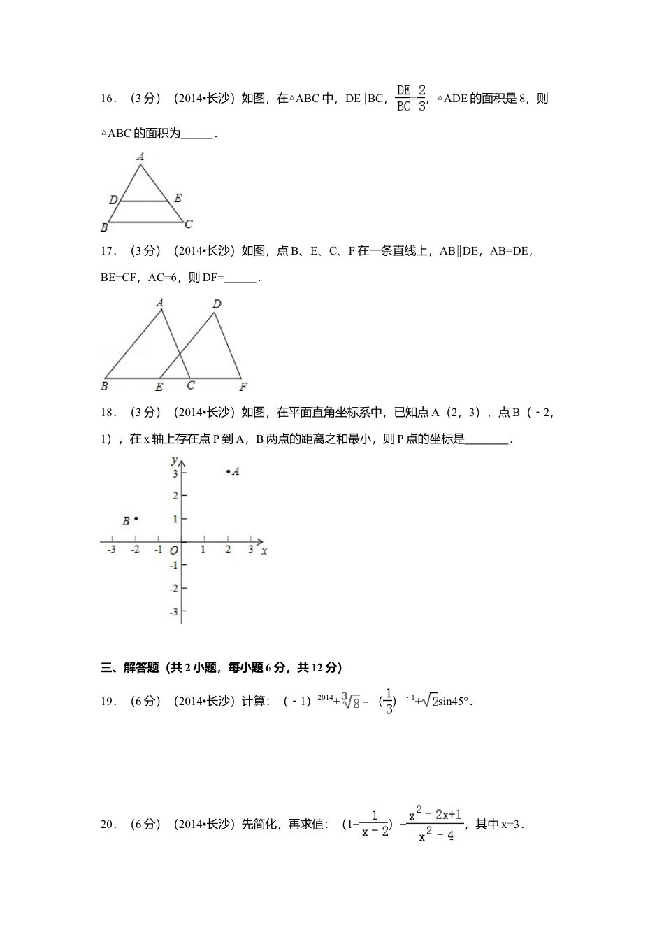 2014年湖南省长沙市中考真题数学试卷（含解析版）.doc_第3页