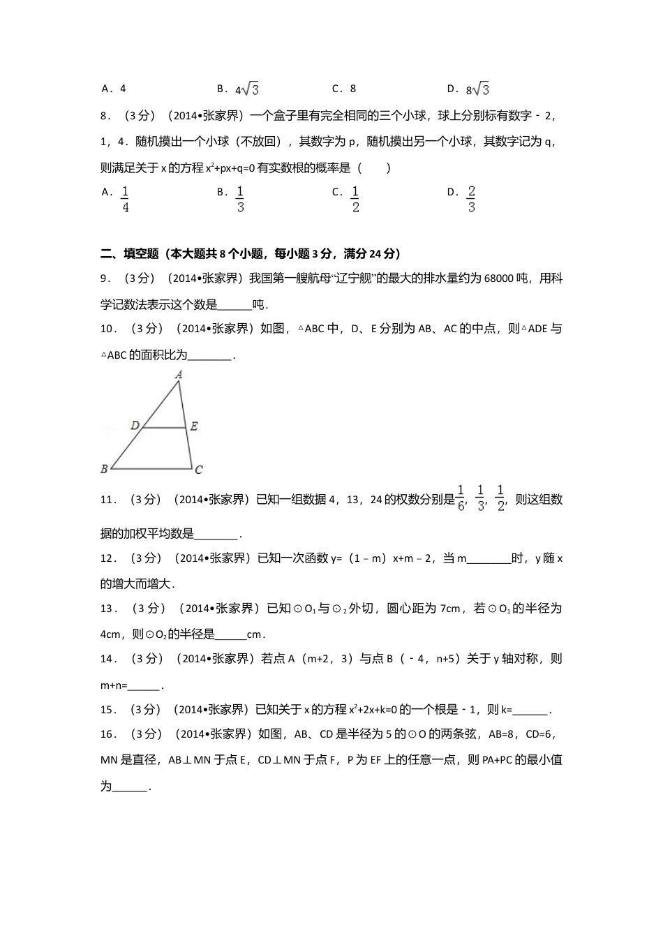 2014年湖南省张家界市中考真题数学试卷（含解析版）.doc_第2页