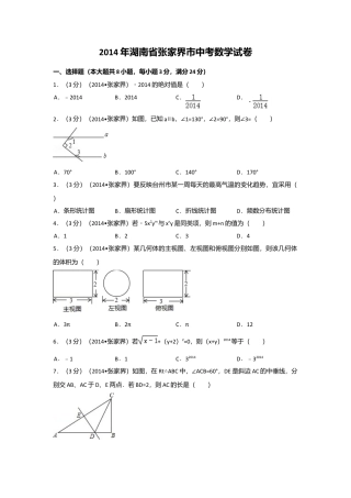 2014年湖南省张家界市中考真题数学试卷（含解析版）.doc